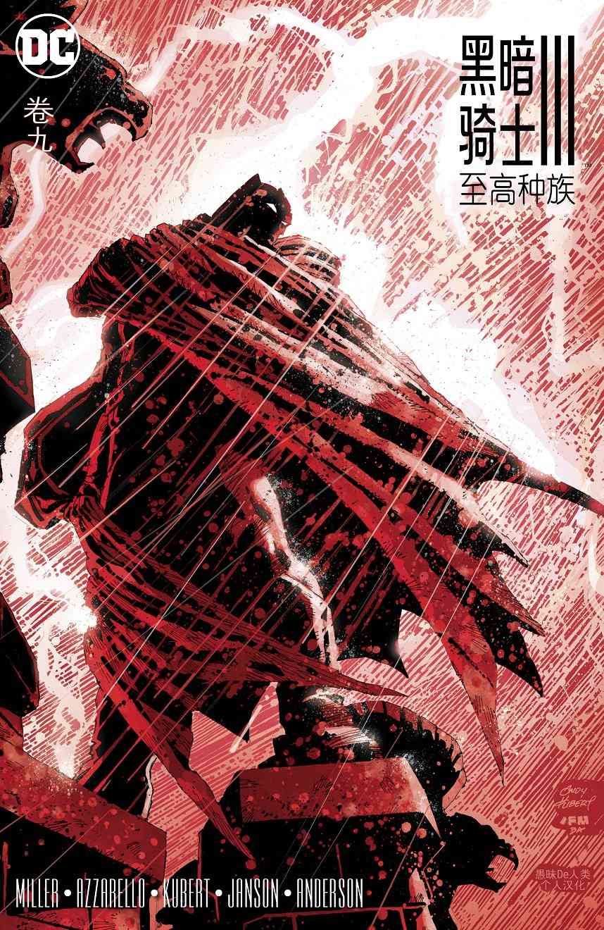 黑暗骑士III：至高种族9卷图