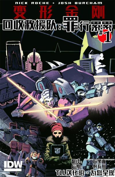 回收救援队：罪孽深重1卷图