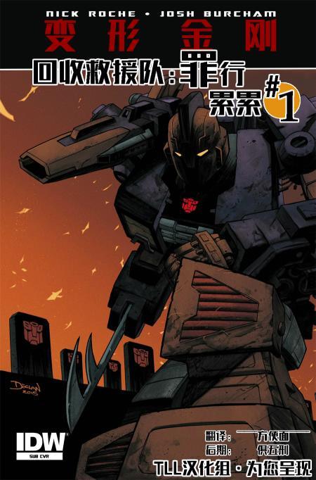 回收救援队：罪孽深重1卷图