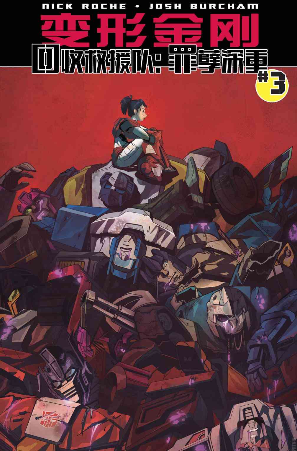 回收救援队：罪孽深重3卷图