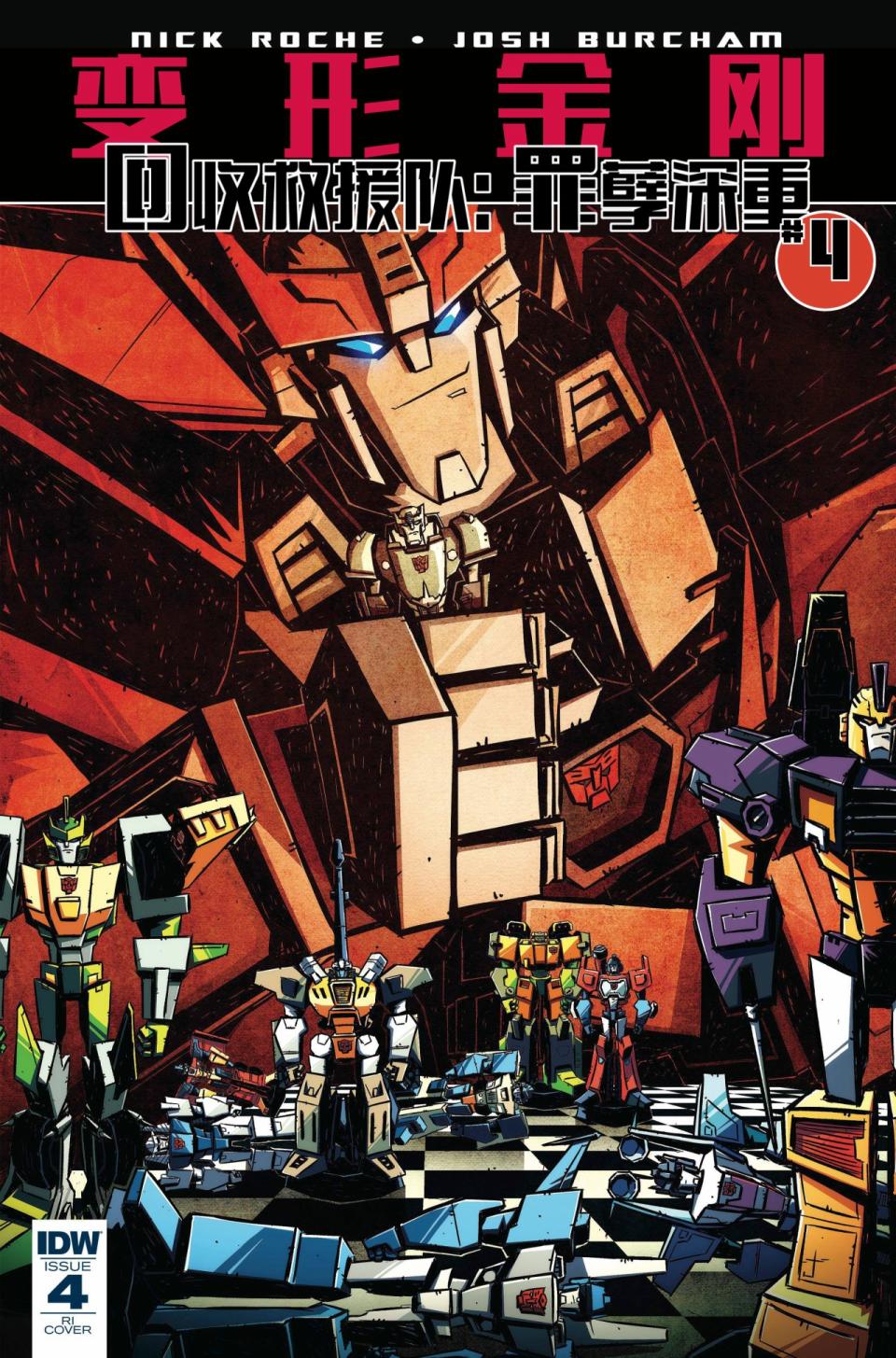 回收救援队：罪孽深重4卷图