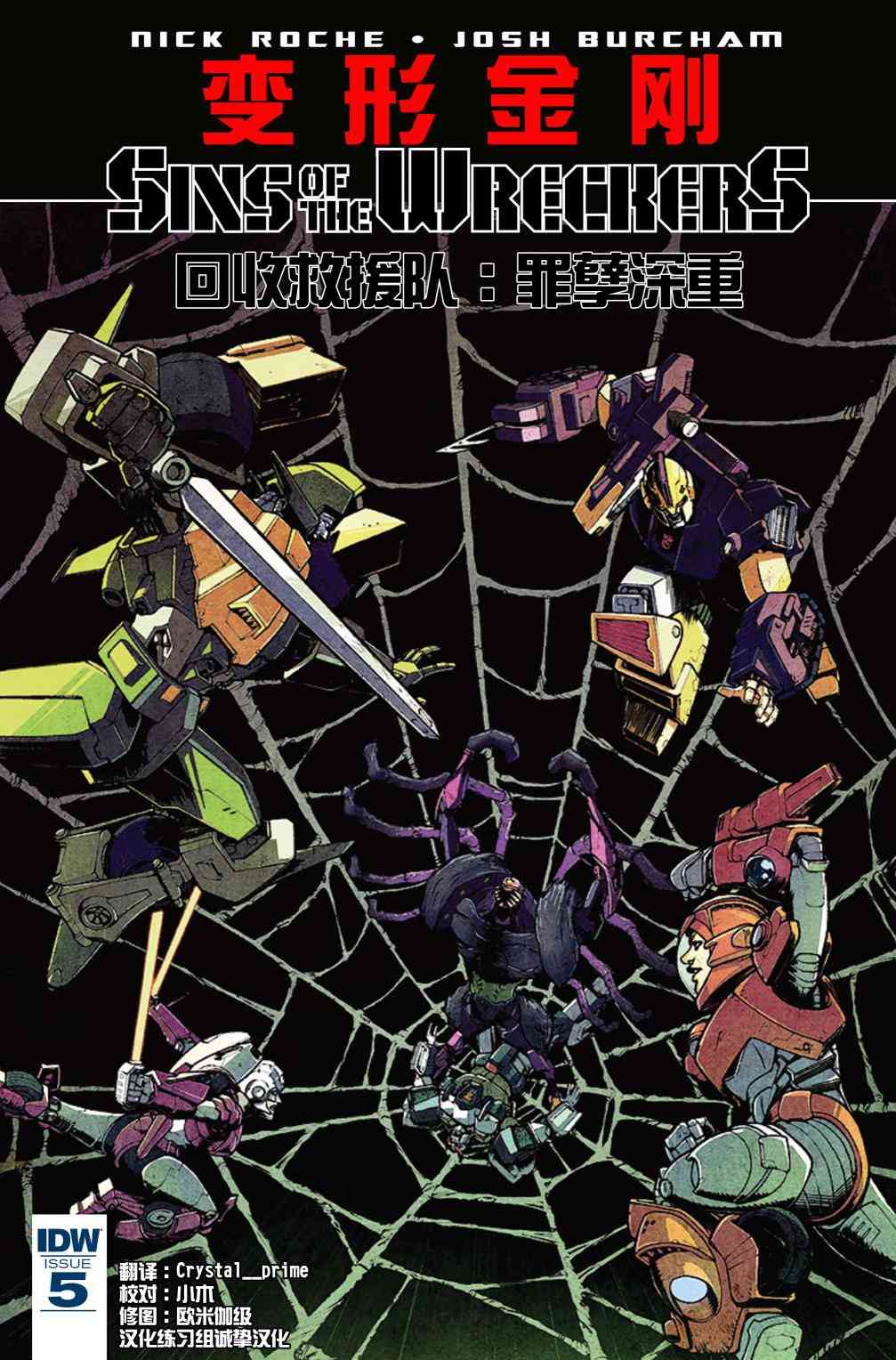 回收救援队：罪孽深重5卷图