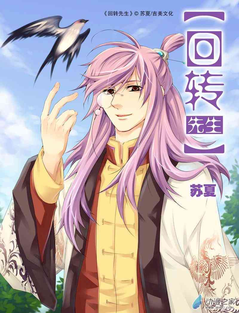 回转先生13话图