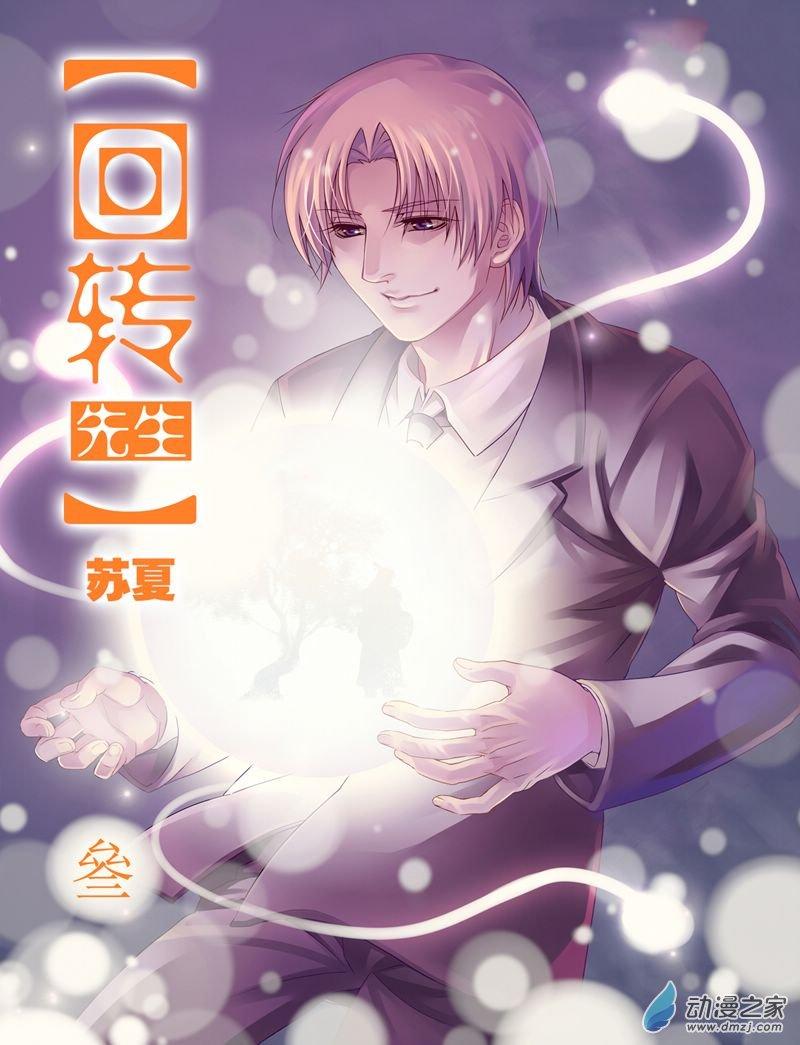 回转先生25话图