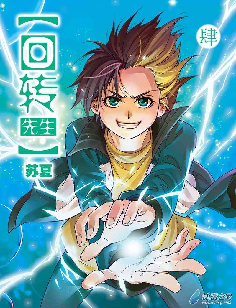 回转先生39话图