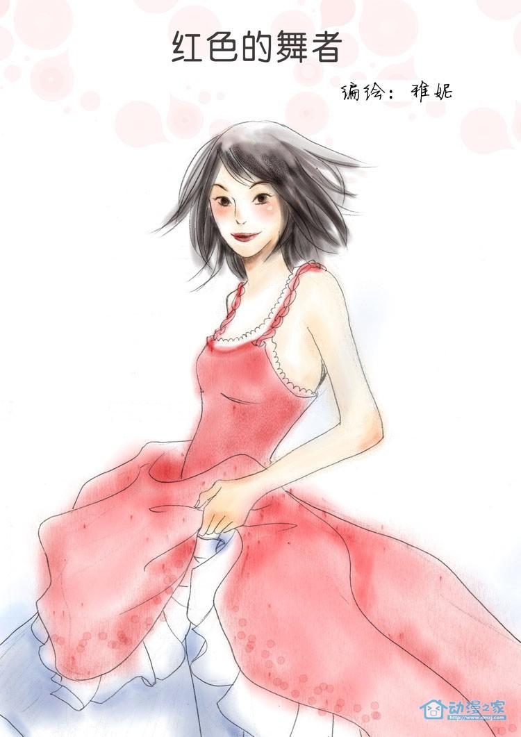 红色的舞者 1话 第0页