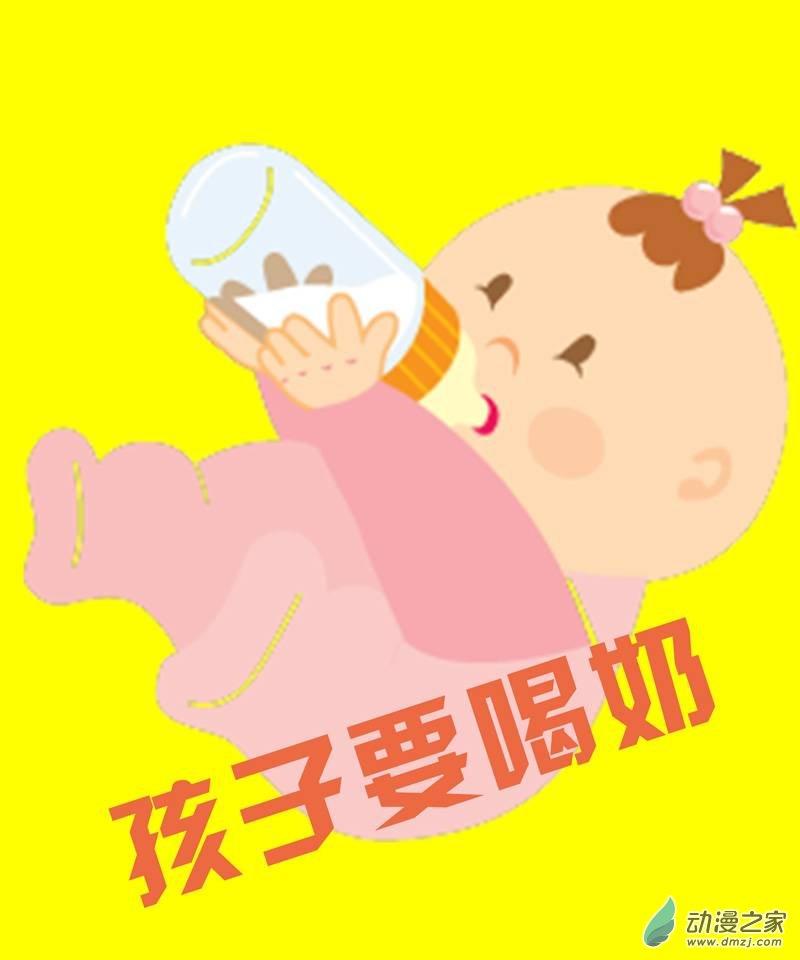 孩子要吃奶1话图