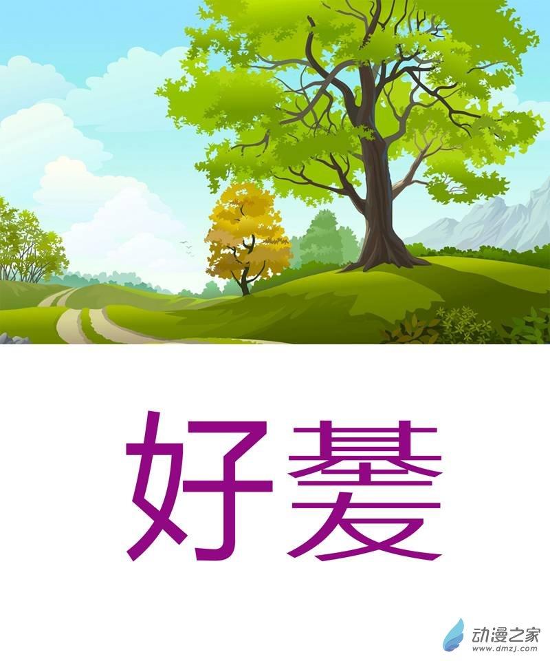 好基友1话图