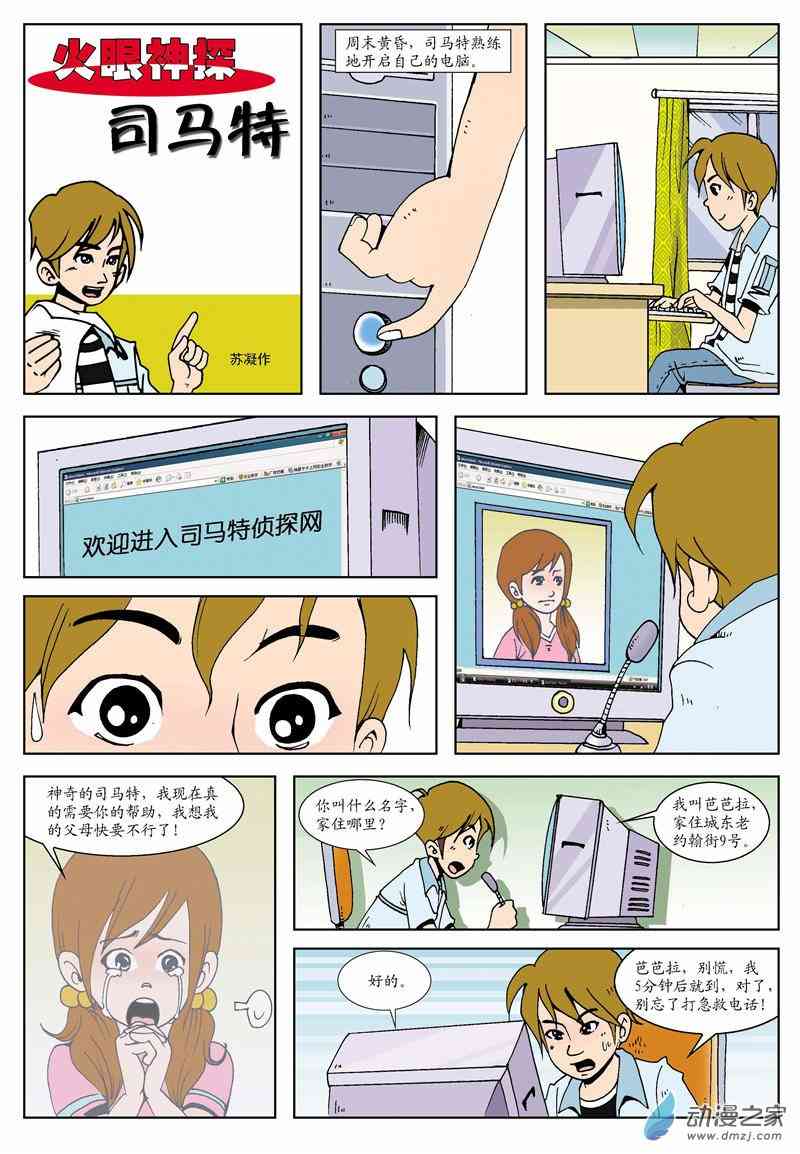 《火眼神探司马特》1话图