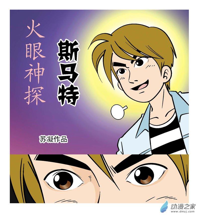 《火眼神探司马特》1话图