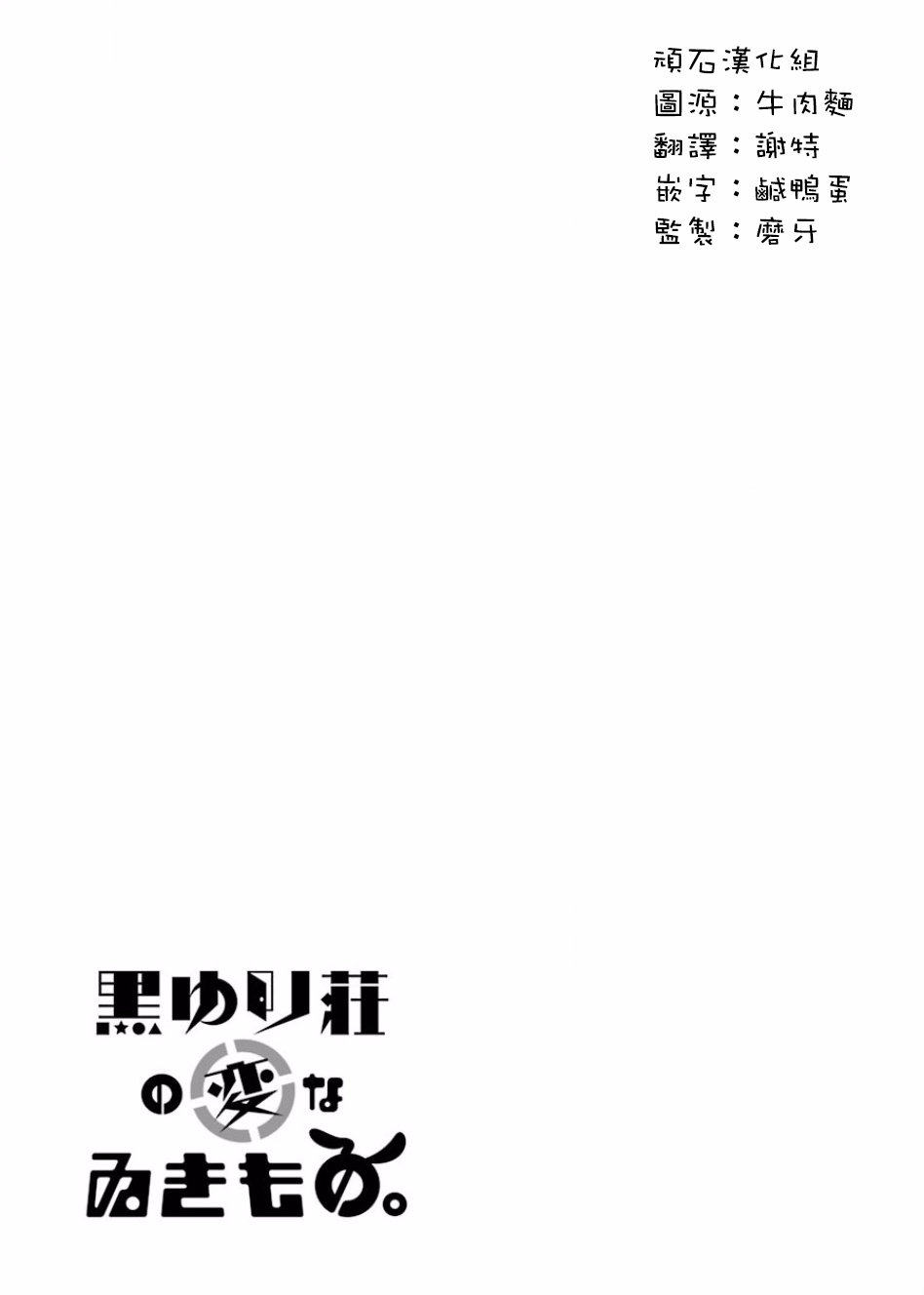 黑百合庄的怪生物 22话 第12页