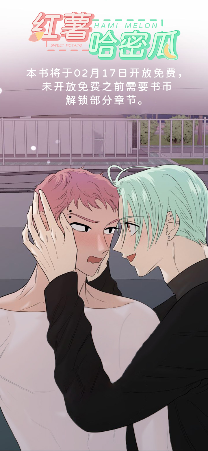 红薯哈密瓜第1话图