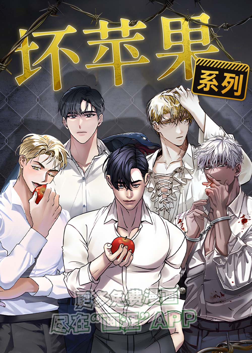 坏苹果替代品第1话图