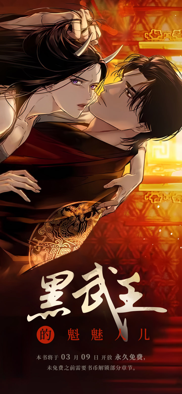 黑武王的魁魅人儿第1话图