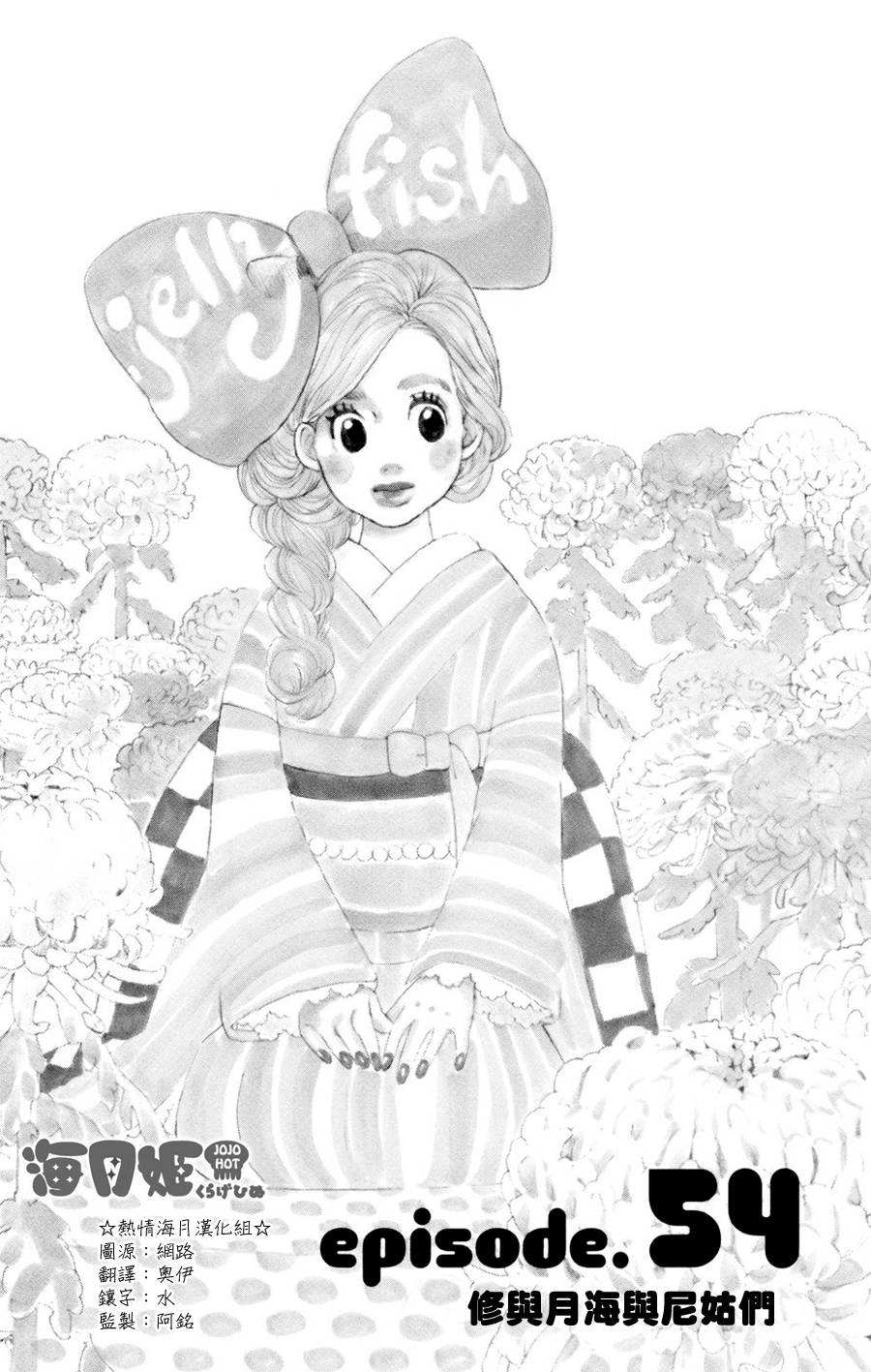 海月姬第54话图