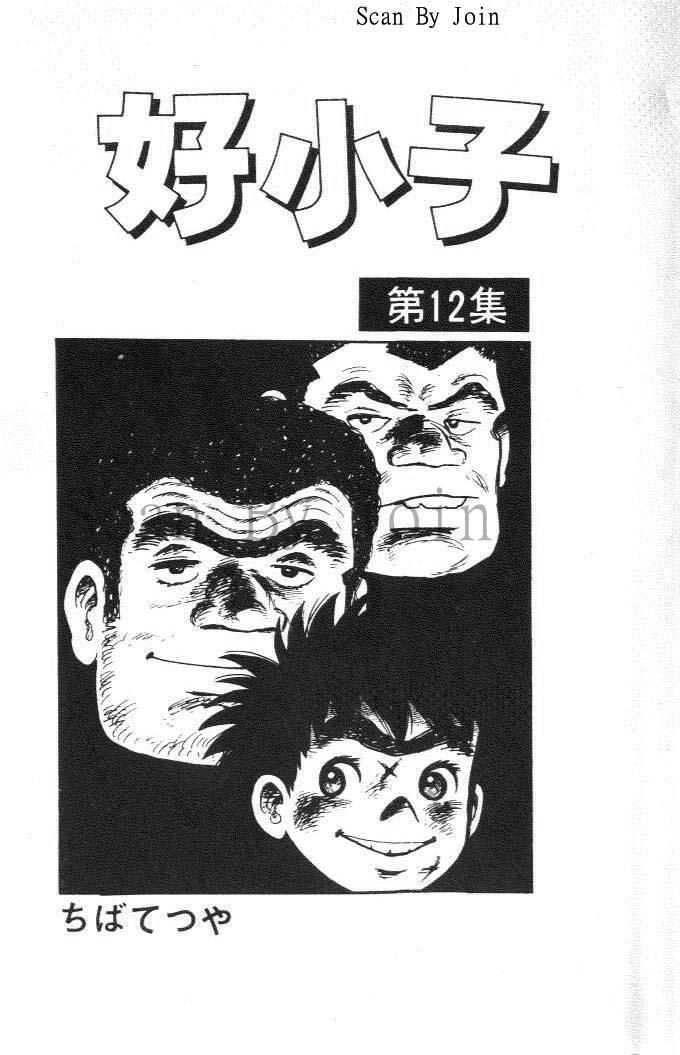 好小子第12卷图