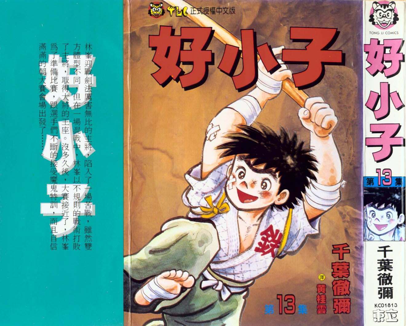 好小子第13卷图