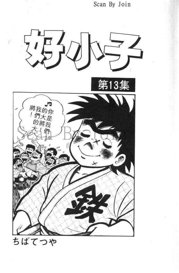 好小子第13卷图
