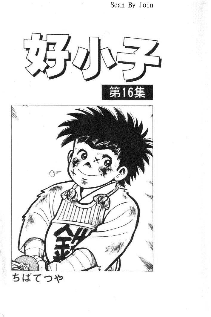 好小子第16卷图