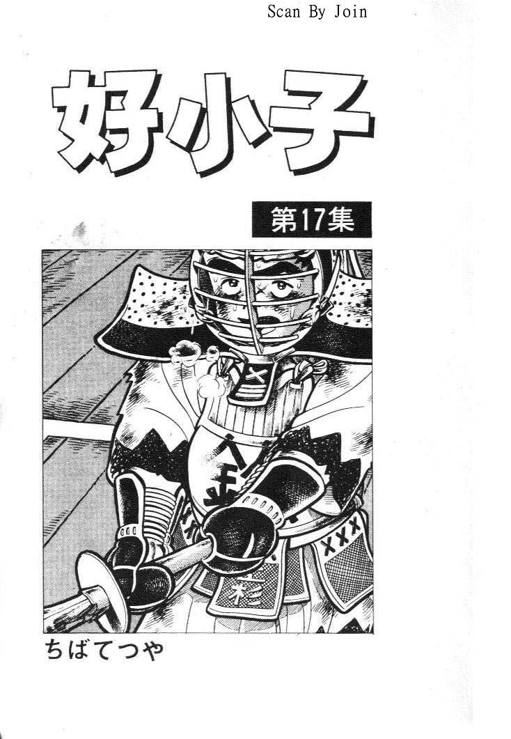 好小子第17卷图