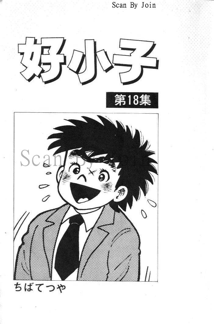 好小子第18卷图