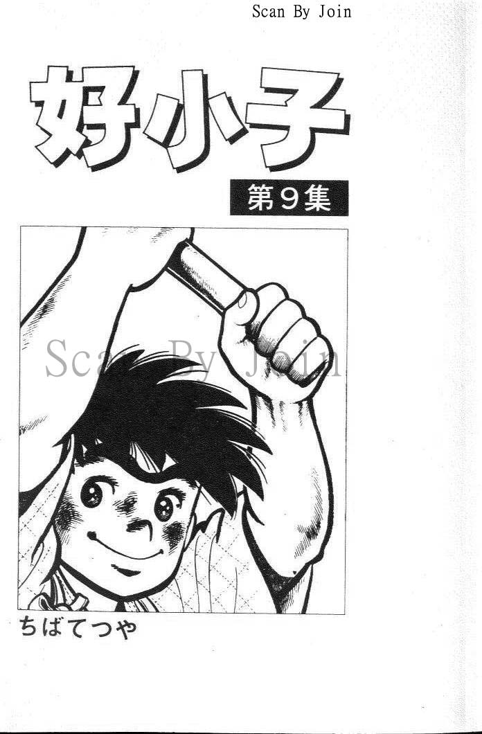 好小子第9卷图