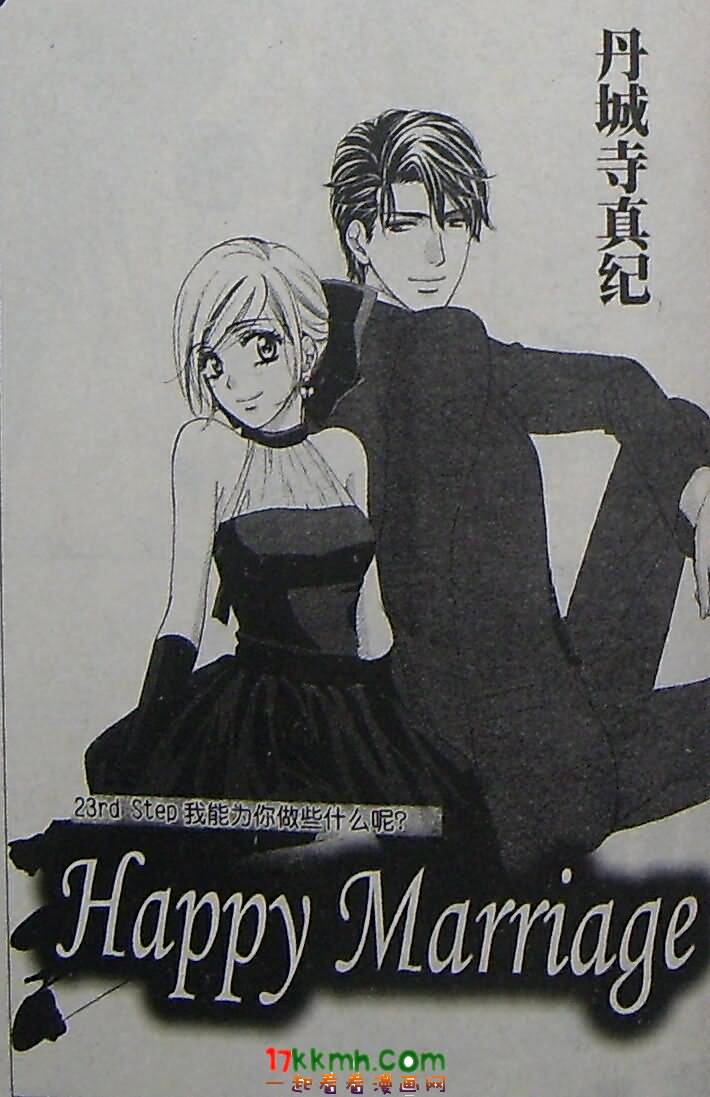 happy marriage第23话图