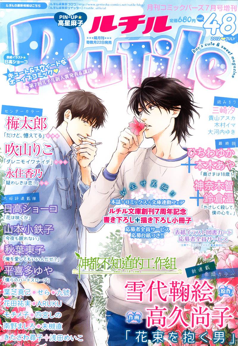 怀抱花束的男人第1话图