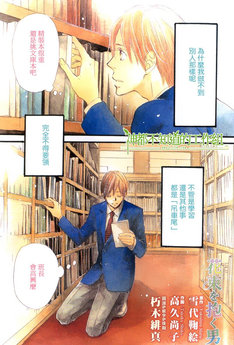 怀抱花束的男人第1话图