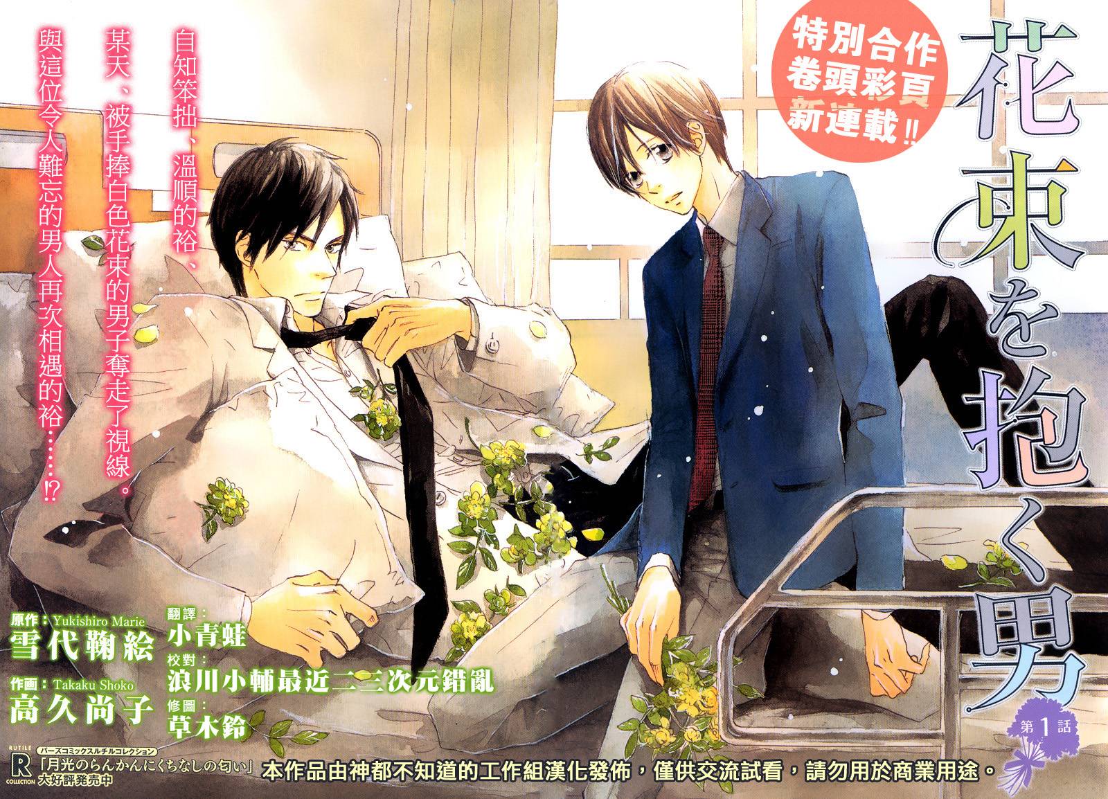 怀抱花束的男人第1话图