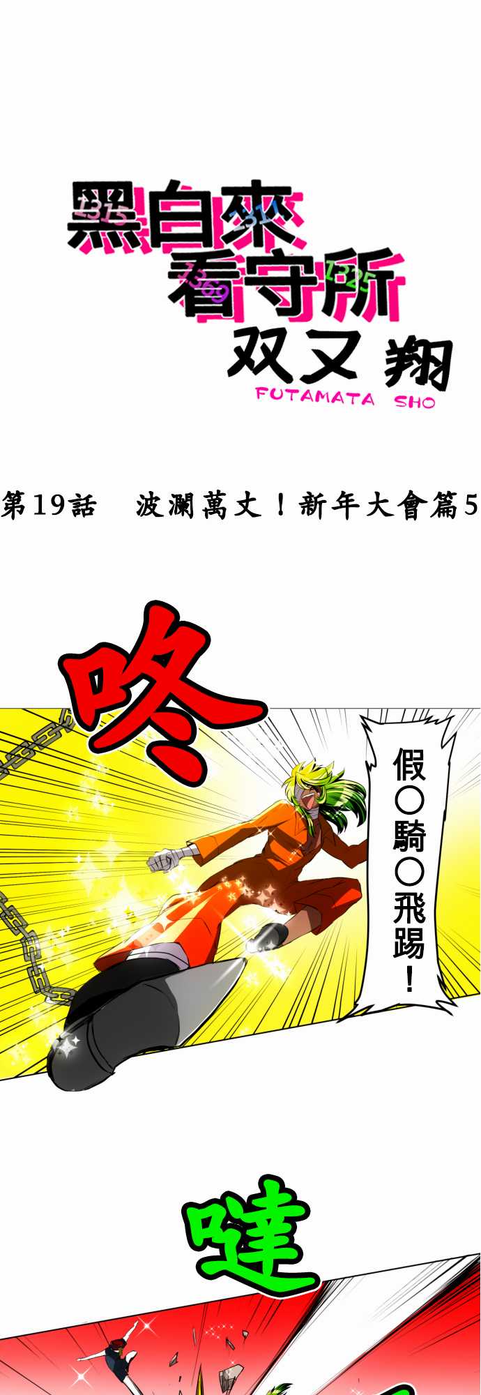 黑白来看守所第19话图