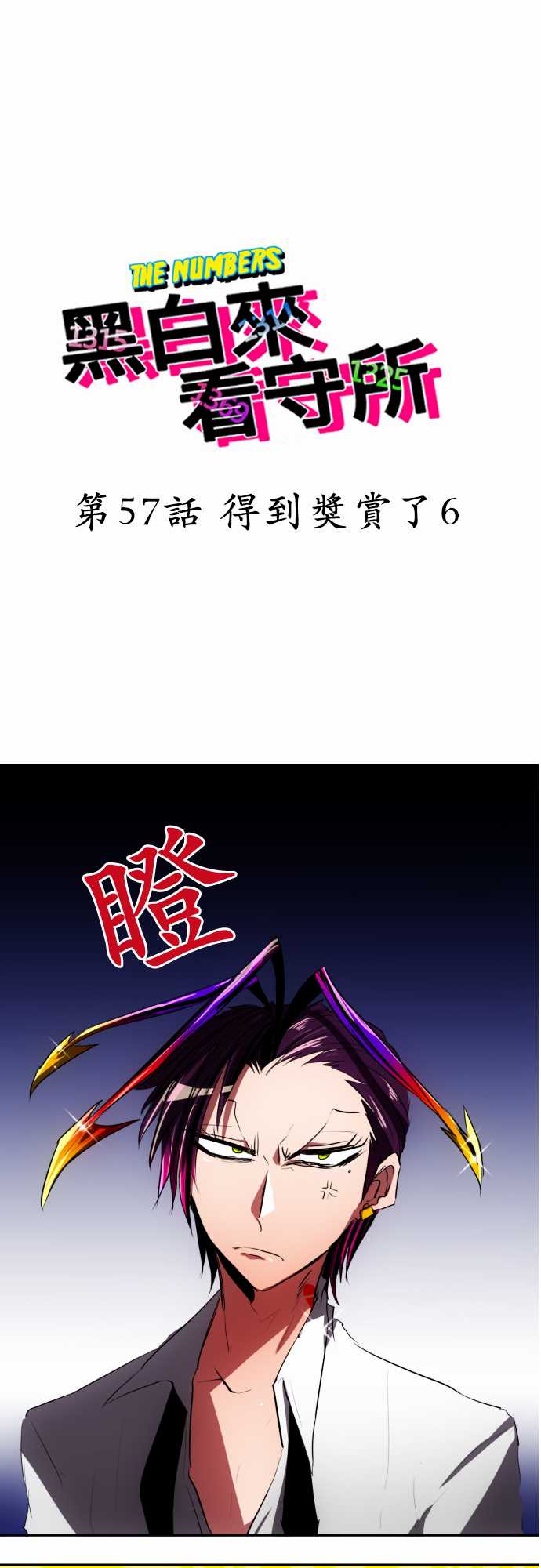 黑白来看守所第57话图