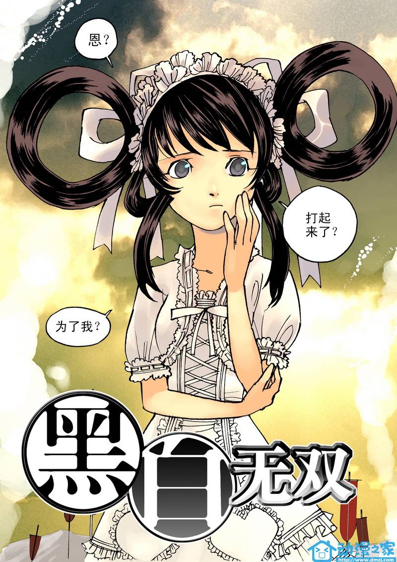 黑白无双第11话图