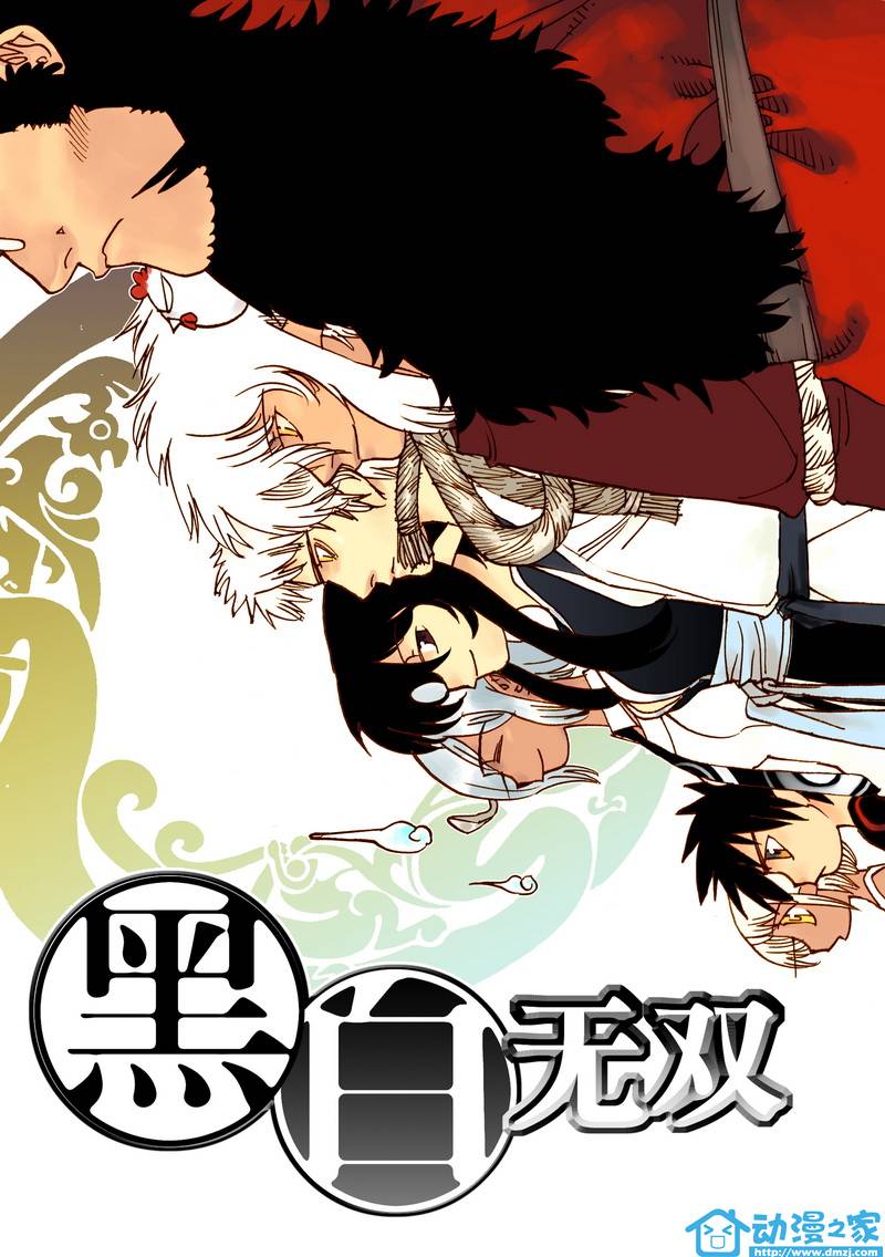 黑白无双第15话图