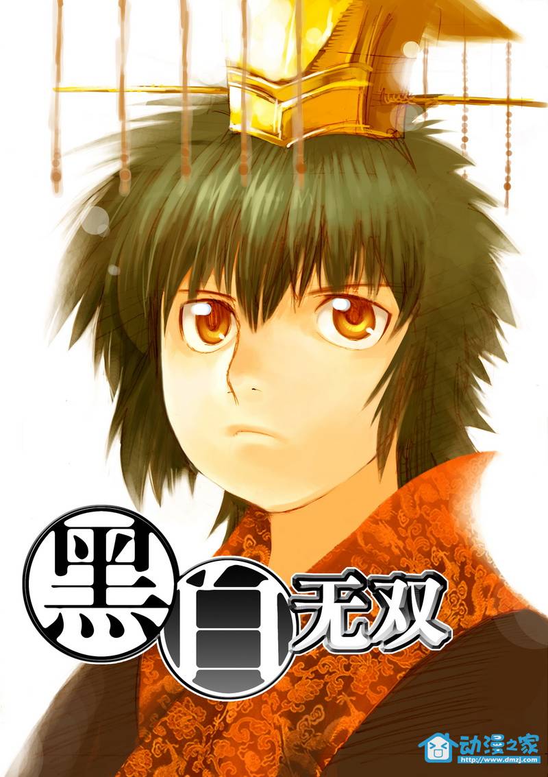 黑白无双第21话图