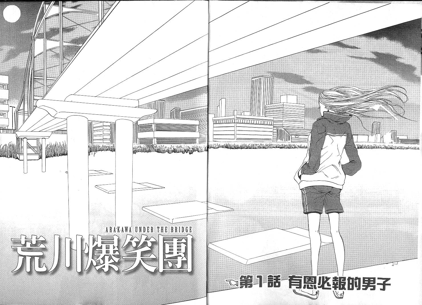 荒川爆笑团第1卷图