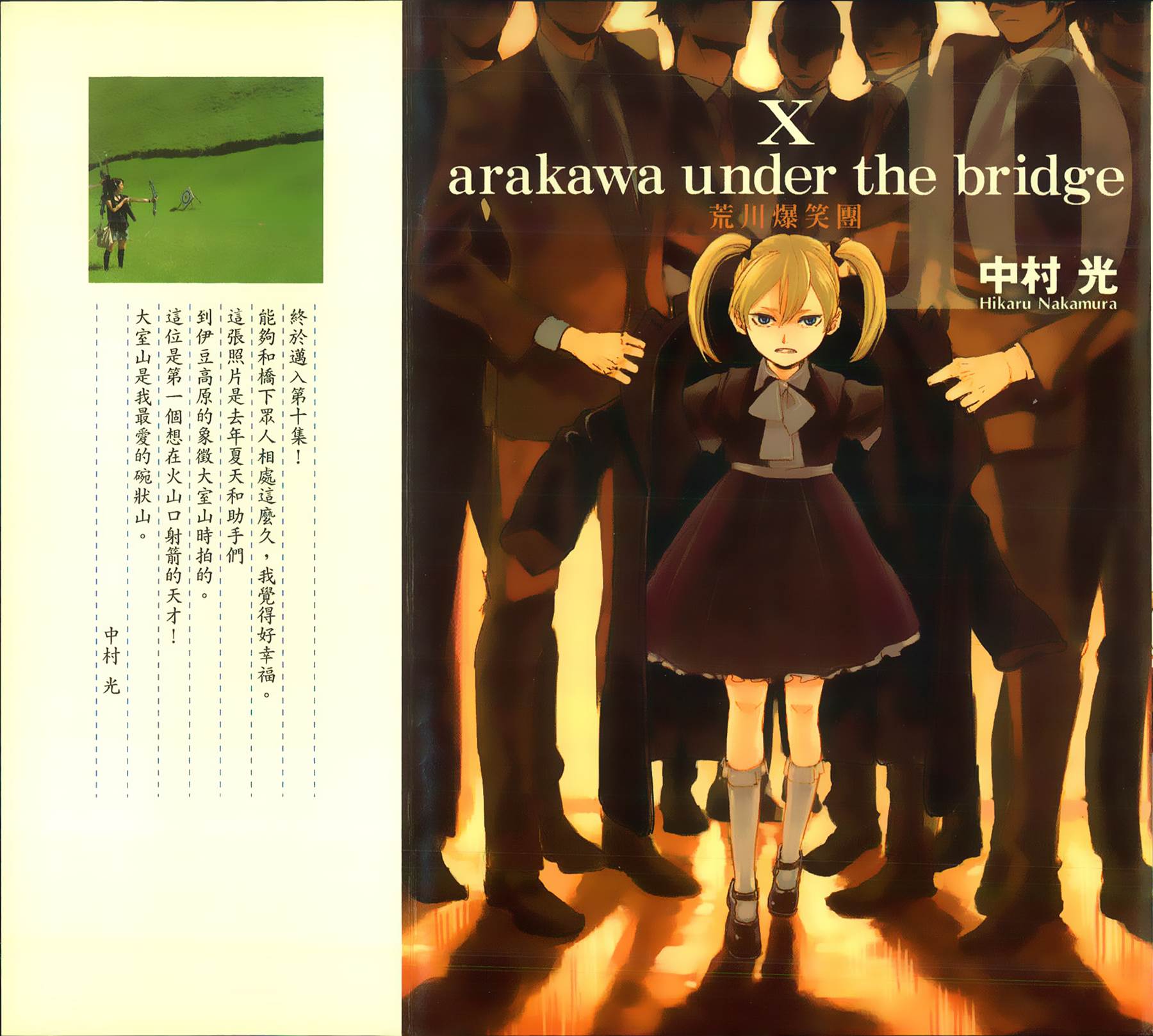 荒川爆笑团第10卷图