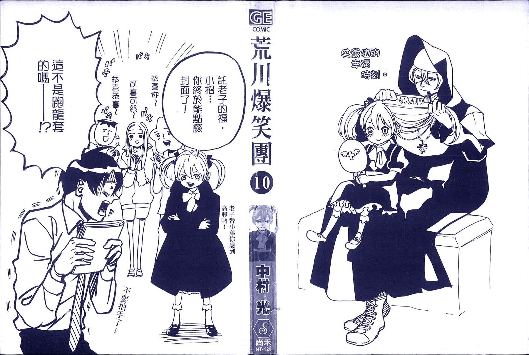 荒川爆笑团第10卷图