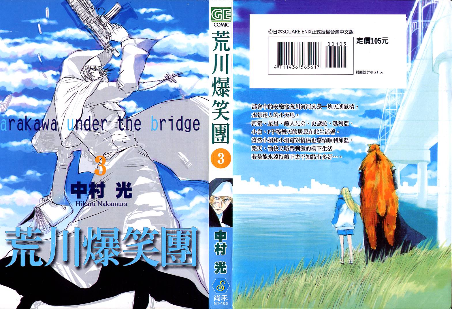 荒川爆笑团第3卷图