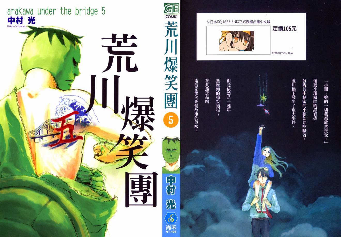 荒川爆笑团第5卷图