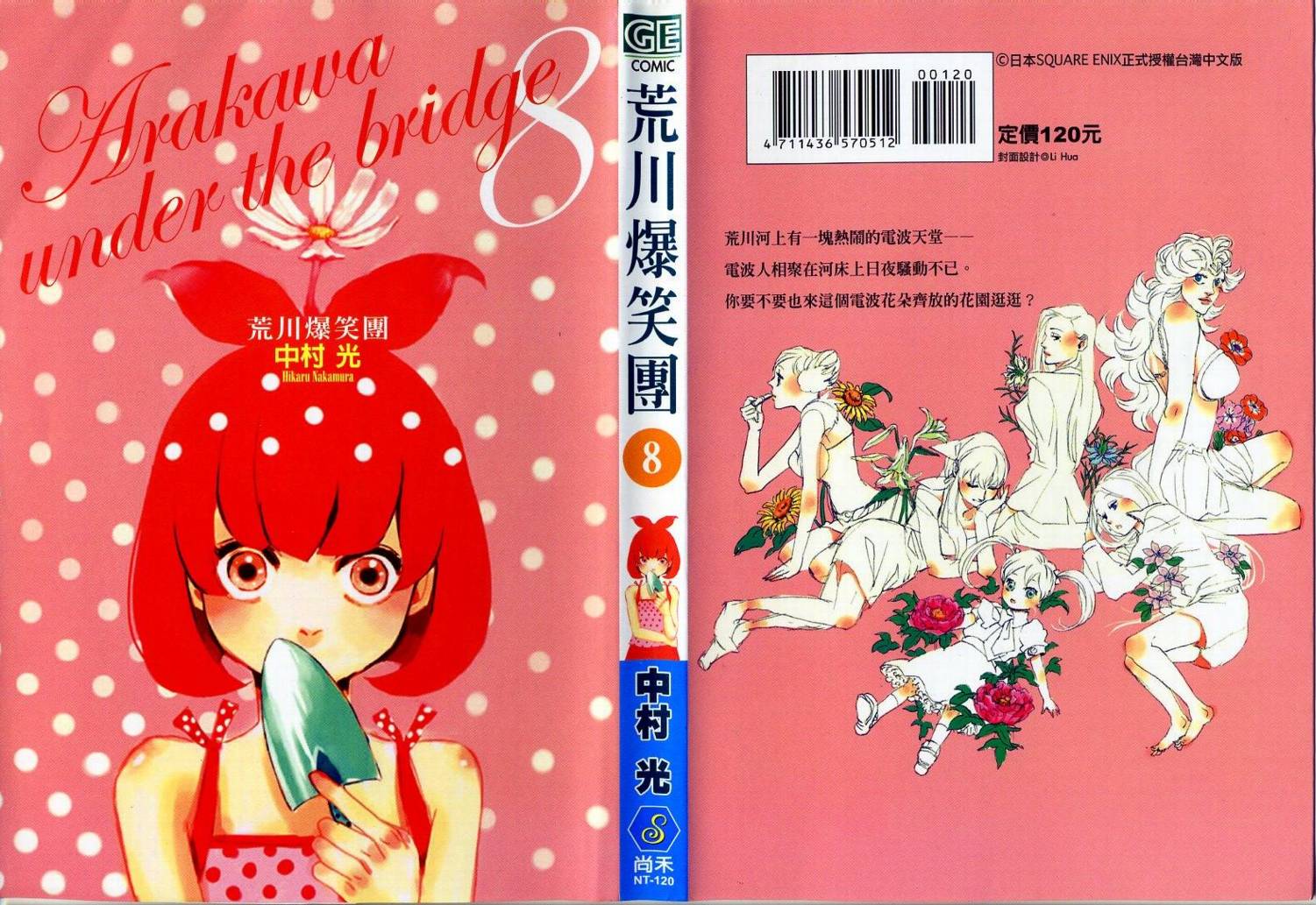 荒川爆笑团第8卷图