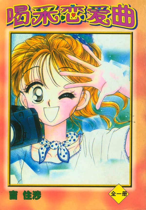 喝彩恋爱曲全1卷图