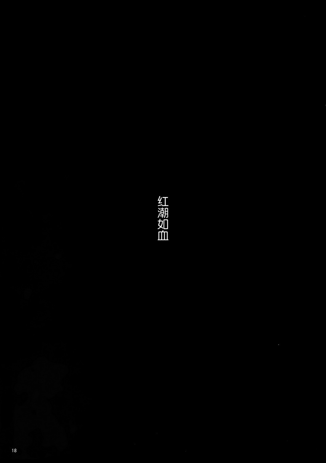 红潮如血全1话图