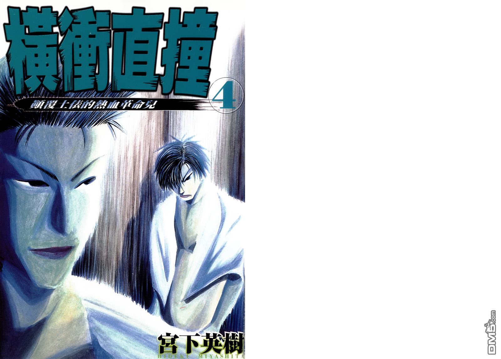 横冲直撞第4卷图