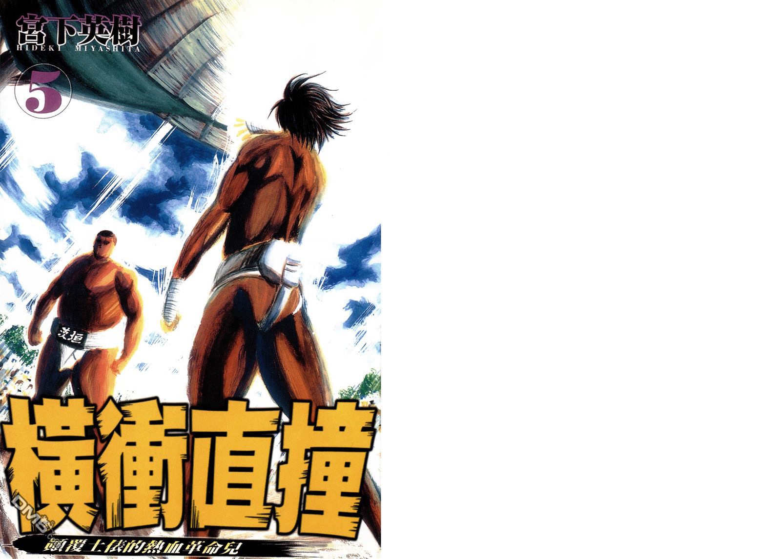 横冲直撞第5卷图