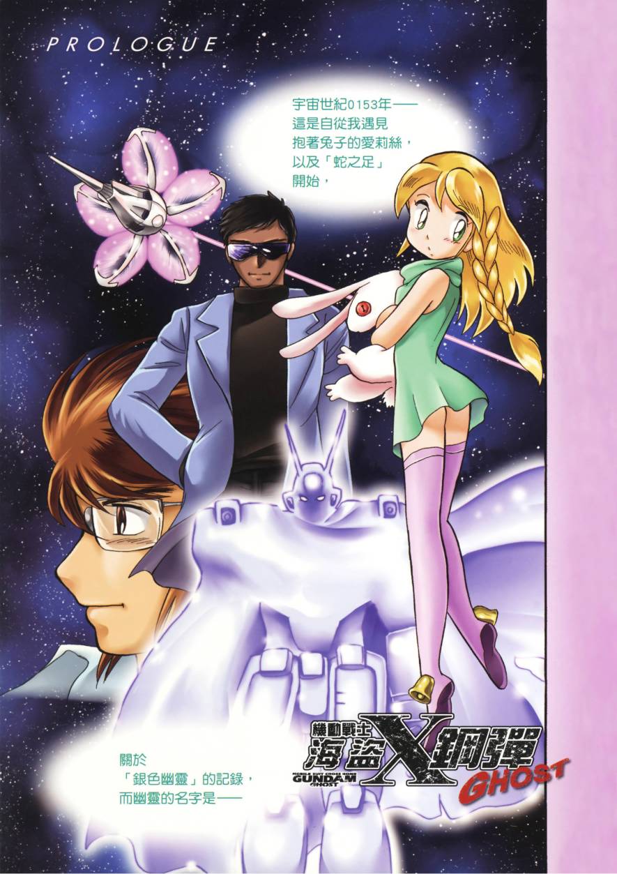 海盗高达Ghost 第1卷 第3页