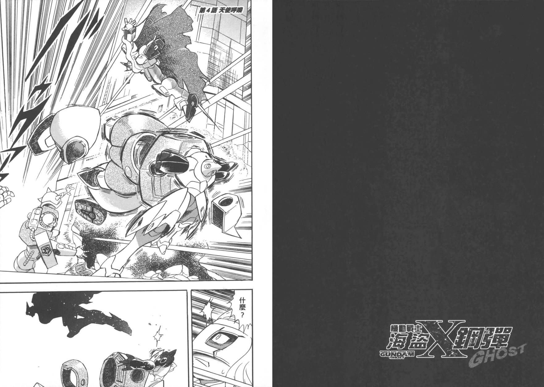 海盗高达Ghost 第1卷 第76页