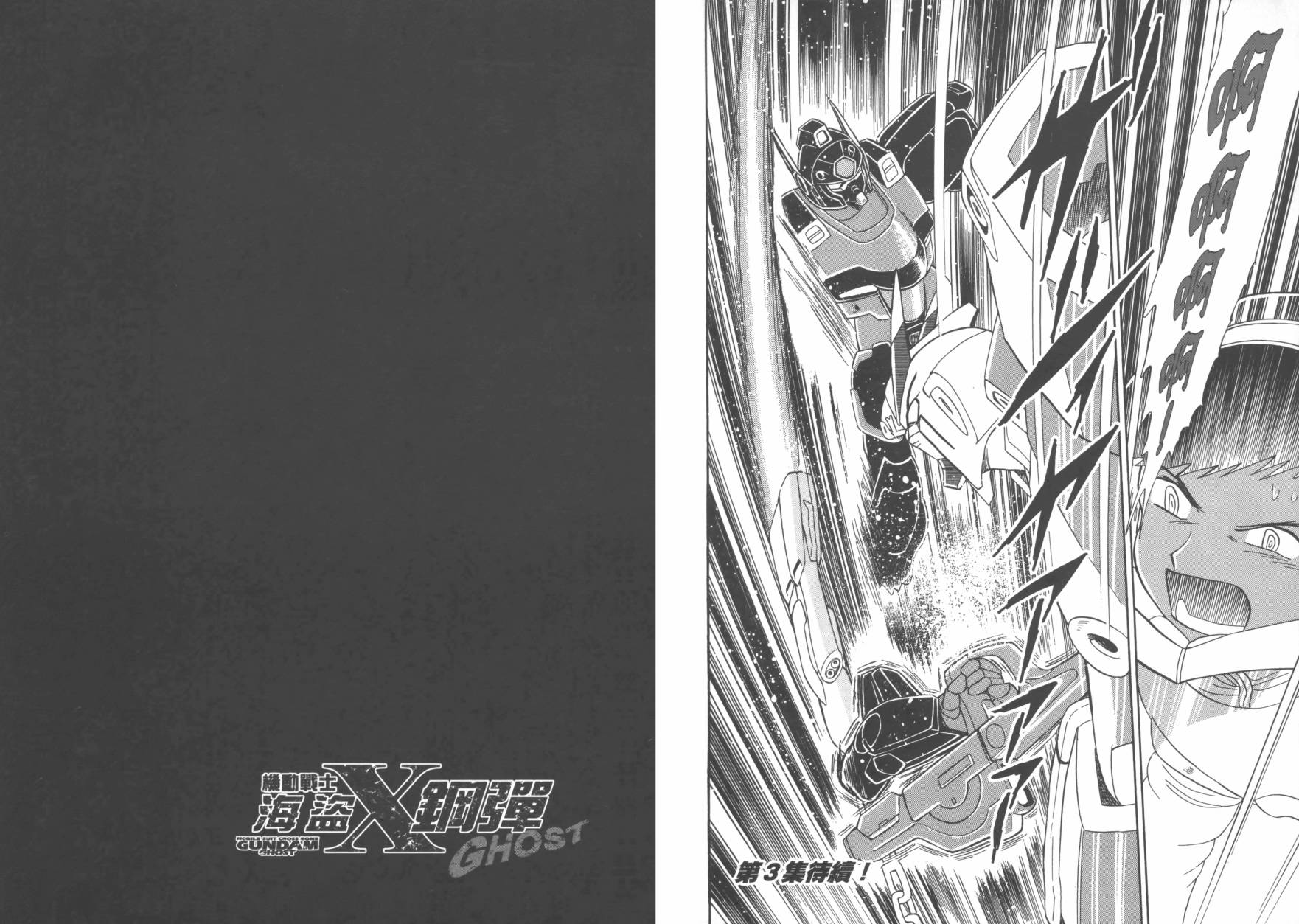 海盗高达Ghost 第2卷 第106页