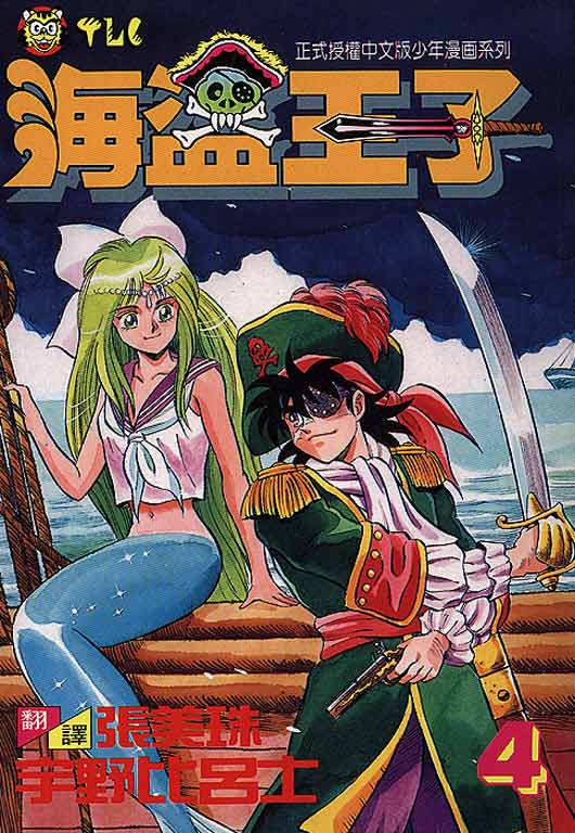 海盗王子第4卷图