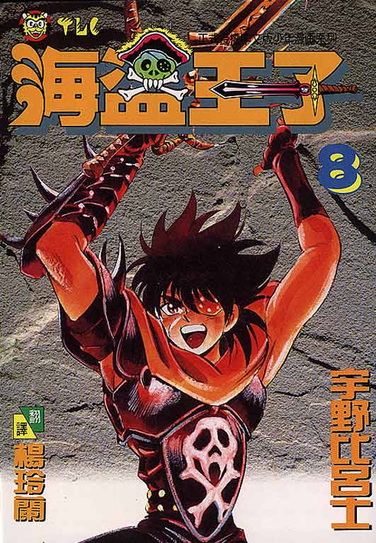 海盗王子第8卷图